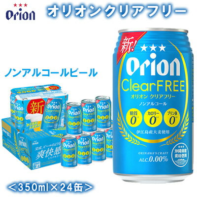 楽天ふるさと納税　【ふるさと納税】伊江島産大麦使用【オリオンビール】オリオンクリアフリー〔350ml×24缶〕ノンアルコールビール