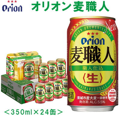 [オリオンビール]オリオン麦職人〔350ml×24缶〕