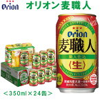 【ふるさと納税】【オリオンビール】オリオン麦職人〔350ml×24缶〕