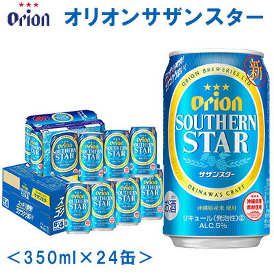 【オリオンビール】オリオンサザンスター〔350ml×24缶〕