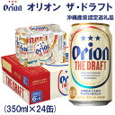 1位! 口コミ数「4件」評価「3.25」【オリオンビール】オリオン ザ・ドラフト〔350ml×24缶〕県認定返礼品