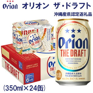 【ふるさと納税】【オリオンビール】オリオン ザ・ドラフト〔350ml×24缶〕県認定返礼品