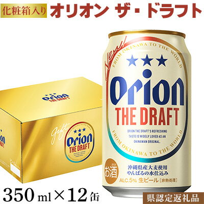 [オリオンビール]オリオン ザ・ドラフト(化粧箱入り)〔350ml×12缶〕県認定返礼品