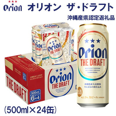 【ふるさと納税】【オリオンビール】オリオン ザ・ドラフト〔500ml×24缶〕県認定返礼品