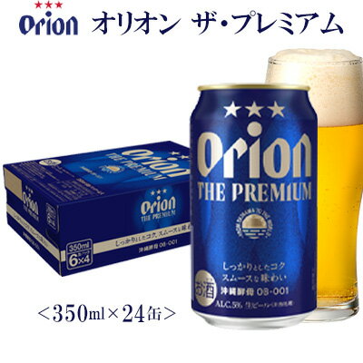 [オリオンビール]オリオン ザ・プレミアム〔350ml×24缶〕