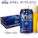 12位! 口コミ数「0件」評価「0」【オリオンビール】オリオン ザ・プレミアム〔350ml×24缶〕