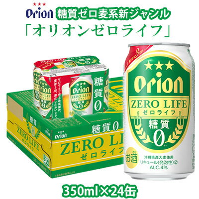 【オリオンビール】糖質ゼロ麦系新ジャンル「オリオンゼロライフ」〔350ml×24缶〕