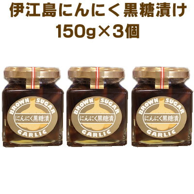 「伊江島にんにく黒糖漬け」3個セット