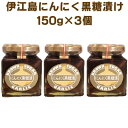 15位! 口コミ数「0件」評価「0」「伊江島にんにく黒糖漬け」3個セット