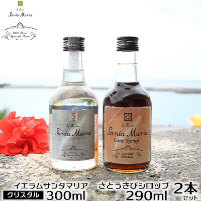 2位! 口コミ数「0件」評価「0」伊江島産イエラムサンタマリア300ml「クリスタル」&さとうきびシロップ