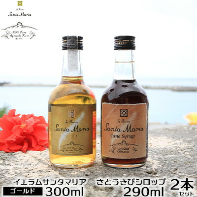 【ふるさと納税】伊江島産イエラムサンタマリア300ml「ゴールド」&さとうきびシロップ