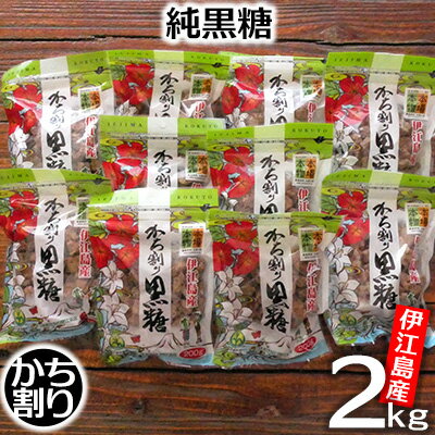 伊江島産・純黒糖「かち割り」2kg