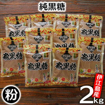 返礼品について お土産でも大人気な伊江島産純黒糖（粉）を10袋セットでお届けいたします。 粉なので普段のお菓子作りや料理のちょい足しに使用でより美味しく味わえます。 雑味もまるごと自然から生まれた旨み 黒糖はサトウキビの汁をそのまま煮つめて作られる砂糖で、サーターアンダギーやちんすこうなど沖縄の伝統的なお菓子や料理に使われています。 栄養価が高く、豊富なミネラルとビタミン類が含まれていることから、古来より長寿の源として人々の健康を支えてきました。 伊江島の黒糖は、サトウキビの生産から、刈入れ、搾汁、加工まで、全て島内で行っています。 そのため、ほとんどのサトウキビは機械を使わずに手刈りで、葉っぱまでキレイに落として収穫するので、鮮度が落ちにくく不純物が少ない黒糖を作ることができます。 まるでかりんとうのようなサクサクとした食感と滑らかな口溶けが特徴で、やさしい甘みの中に、微かな塩気とほろ苦さが感じられます。これが黒糖本来の味わいなのです。 沖縄の豊かな大地の恩恵を受けて、昔からの製法で作られる黒糖。 そのまま食べても美味しいので、沖縄の家庭ではお客さんをもてなすときのお茶請けとしてもよく常備されています。ご家庭では、コーヒーや紅茶のお砂糖代わりとして、また料理の隠し味として使ってみてください。 ※お礼の品には万全を期していますが、到着後すぐ現物の確認をお願いいたします。 異常があった場合は、お早目にご連絡ください。 返礼品の内容 名称 伊江島産純黒糖「粉」2kg 内容量 粉黒糖 2kg（200g×10袋） 申込み時期 通年 発送方法 常温 賞味期限 製造日より2年 提供元 株式会社伊江島物産センター ・寄附申込みのキャンセル、返礼品の変更・返品はできません。あらかじめご了承ください。 ・ふるさと納税よくある質問はこちら