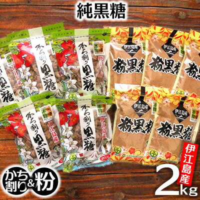 伊江島産・純黒糖2kg「かち割り1kg&粉1kg」セット