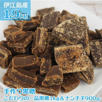 3位! 口コミ数「0件」評価「0」伊江島産手作り黒糖1.9kg（こだわりの一品黒糖1kg＆ナンチチ900g）