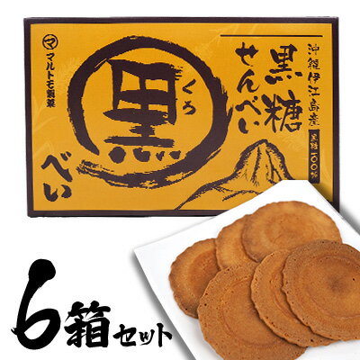 伊江島産手作り黒糖使用!黒糖せんべい(黒べい)6箱セット