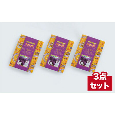 【ふるさと納税】【御菓子御殿】県産紅いもをたっぷり絞った紅いもロール12cm 3本セット 