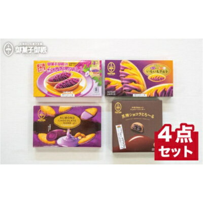 【御菓子御殿】元祖紅いもタルト！人気商品4点セット