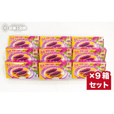 【御菓子御殿】県産の紅いもにこだわった元祖紅いもタルト＜6個入×9箱＞