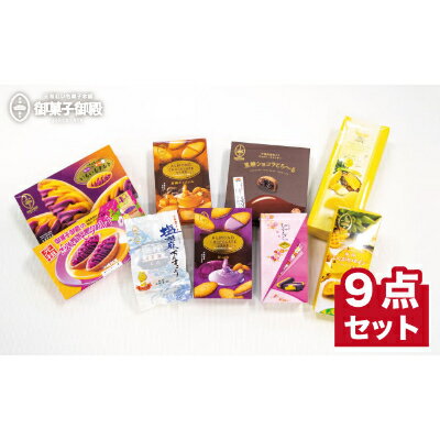 1位! 口コミ数「0件」評価「0」【御菓子御殿】元祖紅いもタルト！人気商品9点セット