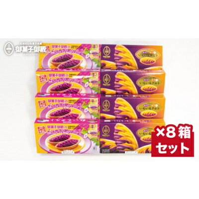 【御菓子御殿】元祖紅いもタルト6個入＆いもいもタルト6個入（各4箱）