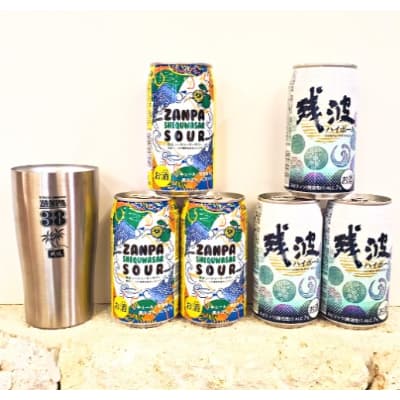 【ふるさと納税】【比嘉酒造】残波ハイボール＆シークヮーサーサワー(各3缶350ml)・ステンレスタンブラーセットのサムネイル