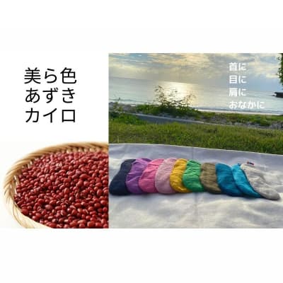 【ふるさと納税】【nunu】美ら色あずきカイロ・選べる3点セット ☆ 伝統工芸品 沖縄県 読谷村 涼しげ 疲れ 冬 小物 かわいい 小倉 リラックス カラフル