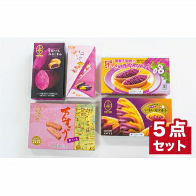 [沖縄土産の王道・御菓子御殿]紅いもづくし人気商品5点セット