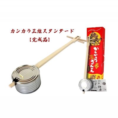 [三線工房まちだ屋]カンカラ三線スタンダード(完成品)