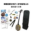 【ふるさと納税】【三線工房まちだ屋】沖縄三線ビギナーズ18点セット<三線セット・本皮強化張り>