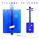 返礼品について サンレレ Umi Ashibi 世界初！！防水三線！！ 海や川、雨の日の屋外でも演奏できる。アウトドア楽器！ 三線とウクレレをミックスした沖縄生れの楽器！「サンレレ」 ボディはウクレレだけど、弦は3本。沖縄三線の音階に合わせ、フレットを改良。三線を弾くように弾けます！！ ♪三線経験者はもちろん、楽器未経験の方も簡単に弾ける新楽器♪ ●サンレレUmi Ashibiは木部分は防水加工、ボディはアクリル製で、水に濡れても安心な楽器として完成しました。 ビーチやプール、川辺などの水のそばでも楽器演奏を楽しむ事ができます。 ●ボディに彫刻されているカメは沖縄の海を泳ぐウミガメをイメージしています。 思い出を記憶に刻む魔法の楽器 海と自然と音楽を愛する楽器工房から 海と自然と音楽を愛するあなたへ あなたは、海水浴・SUP（サップ）・カヌーやボート遊びに使える楽器があったら良いなと思ったことはありませんか？山でのキャンプには登場しますが海水浴には登場しませんよね。それは、楽器は水に濡らすといけないのが常識です。 楽器を製作する私たちでさえこれが常識です。波打ち際で演奏したい。SUP（サップ）に乗って演奏したい。そこで、水にぬれても安心な楽器があったら良いのになぁ～と考えるとワクワクします。 これからあなたの夏の記憶を振り返ってみましょう。 夏と言えば、海水浴・キャンプ・川遊びですよね。子どもの頃、浮き輪につかまり泳いだのは誰の記憶にも残っているものです。 その風景を思い浮かべると、ほら波の音も聞こえてきませんか。また、波打ち際でお父さん、お母さんと一緒に遊んだことやヤドカリと遊んだ記憶がよみがえりますよね。 そしてカップルで行く海も記憶に残るものです。そこで愛を誓うカップルも少なくはないでしょう。 あのビーチであの人に愛の告白をしたなぁーなど・・記憶がよみがえってきませんか？ ここに登場した私の記憶のシーンに楽器があったら・・・ あの愛の告白のシーンに楽器があったら・・・ もっと鮮明に記憶に刻めると思いませんか？ そして、思い出を記憶に刻む魔法の楽器が実現すると・・・ そう、私は海でキャンプでミュージックスター！イヤホン外して生音ライブ 水に付けても・ぬれても　大丈夫 だ・か・ら　水着でOK! 波打ち際で弾いてもOK! この感じ・・・この鼓動・・・なんだ？なに？ きっと何かが変わった瞬間。 もっと自由に！もっと気楽に！音楽を楽しむ魔法の楽器なのだ。 と、歌いだす人がいるかも知れません。 ぜひ、一度この楽器を海や川で試してください。 あなたのアウトドアライフの仲間や恋人との思い出を記憶に刻む楽器を南国沖縄からあなた、そしてご家族にお届けいたします。 商品イメージ画像は、別デザインのイメージ画像もございます。 お届けの品はうみがめデザインをお届けいたします。 返礼品の内容 名称 【三線工房まちだ屋】サンレレ海遊びSanleleUmiAshibi（ブルー・うみがめ） 内容量 サンレレ 海遊びSanlele Umi Ashibi【ブルー・うみがめ】楽器本体×1体サンレレミニテキスト＆調弦CD 申込み時期 通年 発送方法 常温 提供元 有限会社MACHIDAYA ・寄附申込みのキャンセル、返礼品の変更・返品はできません。あらかじめご了承ください。 ・ふるさと納税よくある質問はこちら読谷村ふるさと納税 人気の返礼品ランキングRANKING 10分毎の寄付状況です リアルタイム寄付状況