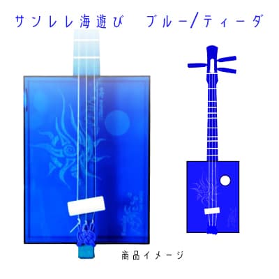 楽天沖縄県読谷村【ふるさと納税】【三線工房まちだ屋】サンレレ海遊びSanleleUmiAshibi（ブルー・ティーダ）