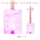 【ふるさと納税】【三線工房まちだ屋】サンレレ海遊びSanleleUmiAshibi<ピンク・貝がら>