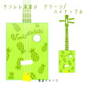 【ふるさと納税】【三線工房まちだ屋】サンレレ海遊びSanleleUmiAshibi<グリーン・パイナップル>