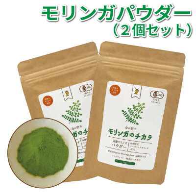 【ふるさと納税】奇跡の植物＜モリンガ＞パウダー（2個セット） ☆ お茶 お手軽 持ち運び 沖縄 読谷村産