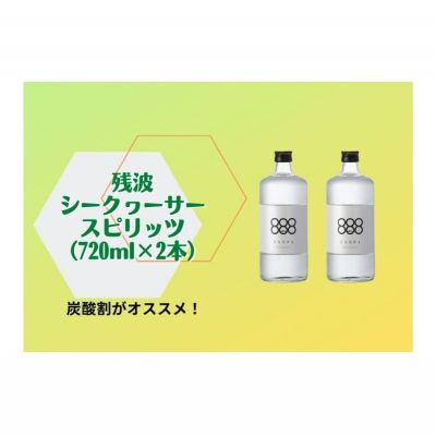 【ふるさと納税】【比嘉酒造】残波シークヮーサースピリッツ（720mlx2本）