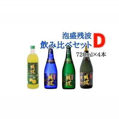 【ふるさと納税】【比嘉酒造】泡盛残波飲み比べセット　D（720ml×4本）