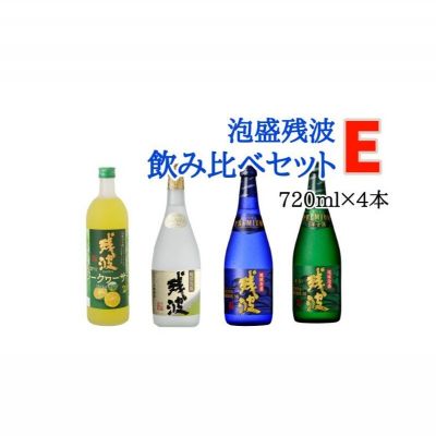 【ふるさと納税】【比嘉酒造】泡盛残波飲み比べセット　E（720ml×4本）