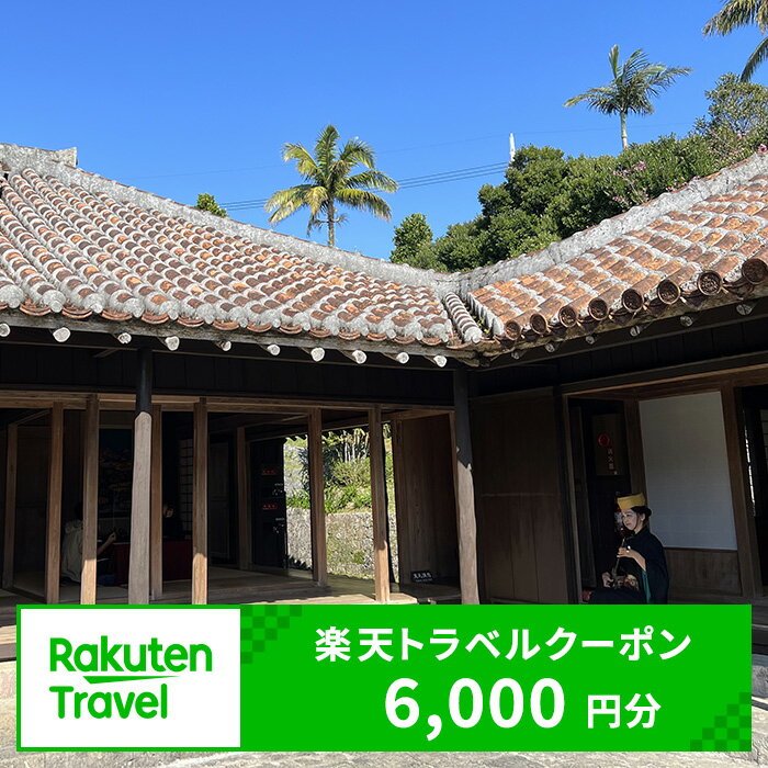 19位! 口コミ数「0件」評価「0」沖縄県北中城村の対象施設で使える楽天トラベルクーポン 寄付額20,000円