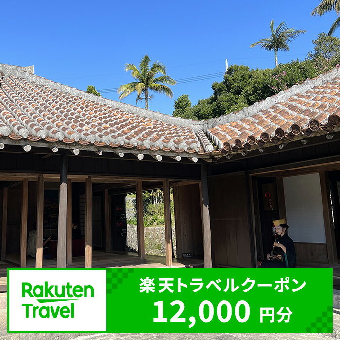 6位! 口コミ数「0件」評価「0」沖縄県北中城村の対象施設で使える楽天トラベルクーポン 寄付額40,000円