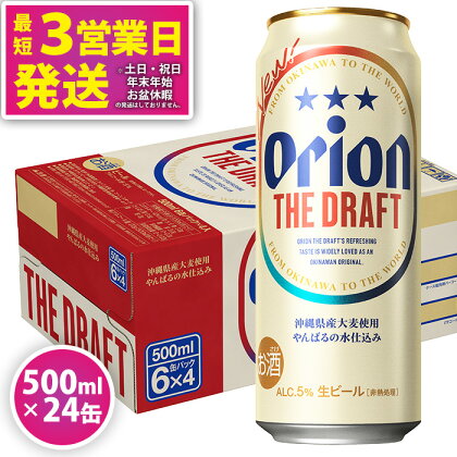 ＜オリオンビール＞オリオン ザ・ドラフト　500ml・24缶　沖縄　ビール　ドラフト　orion　生ビール　ふるさと納税　訳あり　お酒　缶ビール　地ビール　1ケース　24本　クラフトビール　父の日　敬老の日　母の日　バーベキュー　家飲み　宅飲み　キャンプ