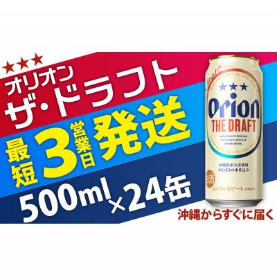 【ふるさと納税】＜オリオンビール＞オリオン ザ・ドラフト　500ml・24缶　沖縄　ビール　ドラフト　orion　生ビール　ふるさと納税　訳あり　お酒　缶ビール　地ビール　1ケース　24本　クラフトビール　父の日　敬老の日　母の日　バーベキュー　家飲み　宅飲み　キャンプ