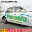 【ふるさと納税】<普天間自動車学校>AT(オートマチック)限定免許解除プラン