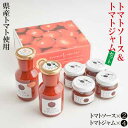 【ふるさと納税】【きたなかそう】県産トマトのトマトソース&トマトジャムセット