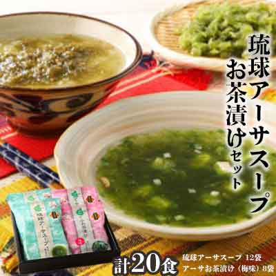 ★海の幸　磯の香りがいっぱい【琉球アーサスープ・お茶漬けセット】