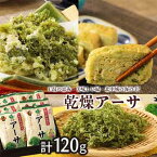 【ふるさと納税】★干潟の恵み・おいしい緑・沖縄の定番食材！北中城の海の幸【乾燥アーサ】