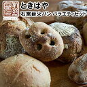 【ふるさと納税】<ときはや石窯薪火パン>バラエティセット