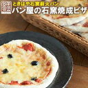 【ふるさと納税】<ときはや石窯薪火パン>パン屋の石窯焼成ピザ