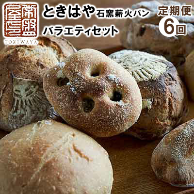 【ふるさと納税】ときはや石窯薪火パンのバラエティセット 定期便(6回分)