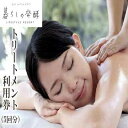 【ふるさと納税】【EMウェルネス】トリートメント 利用券(5回分)